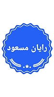 Rayan masoud  رایان مسعود